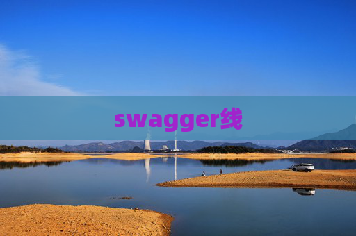 swagger线
