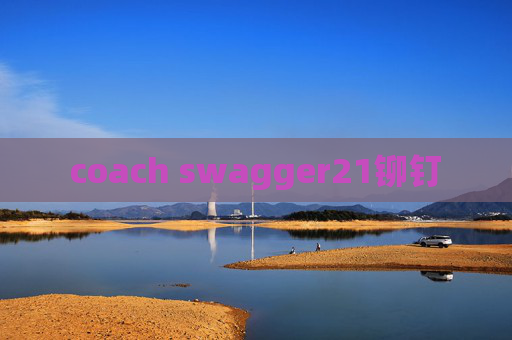 coach swagger21铆钉 coach swagger21铆钉